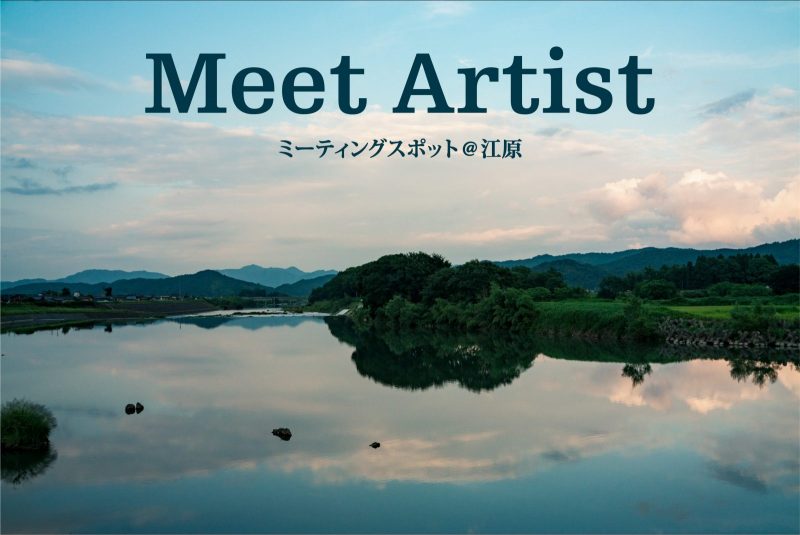 『Meet Artist』  ＠江原