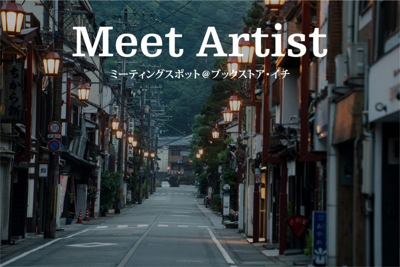 『Meet Artist』＠ブックストア・イチ