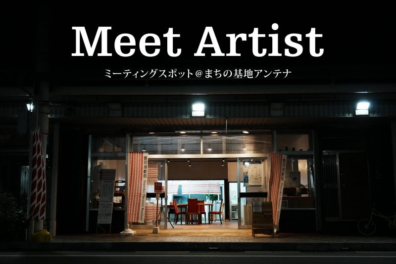 『Meet Artist』＠まちの基地アンテナ