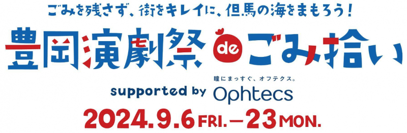 豊岡演劇祭deごみ拾いのご案内