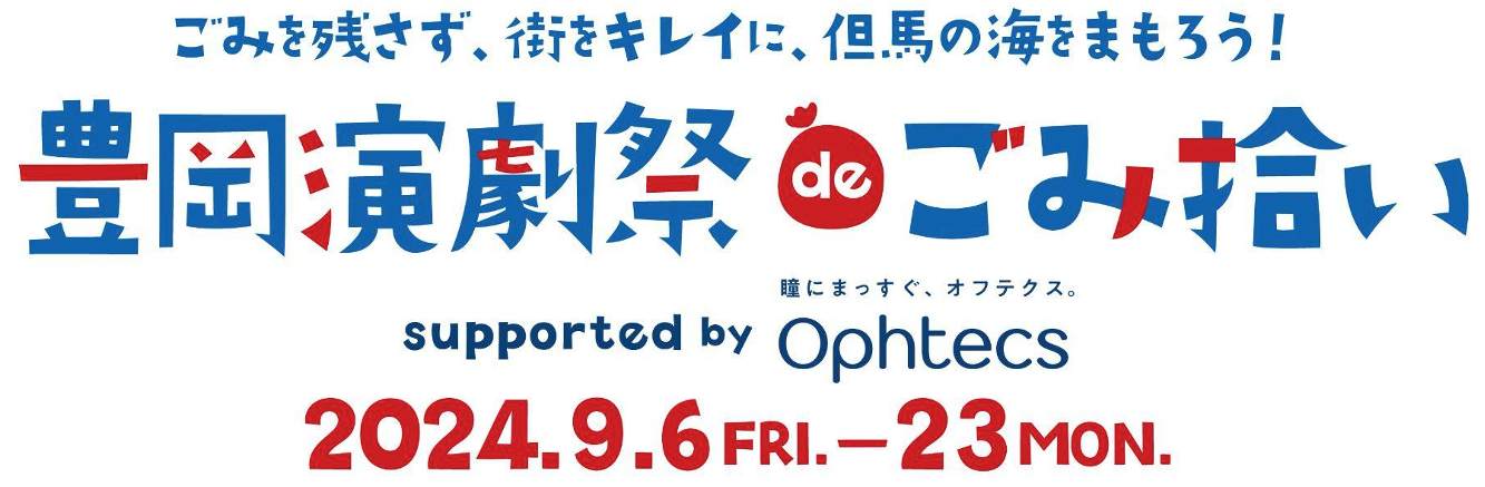 ごみを残さず、街をキレイに、但馬の海をまもろう！「豊岡演劇祭deごみ拾い」