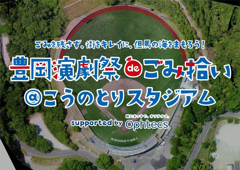 『豊岡演劇祭deごみ拾い』＠こうのとりスタジアム