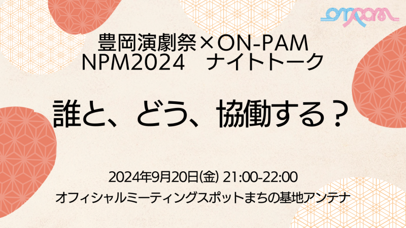 豊岡演劇祭×ON-PAM NPM2024 誰と、どう、協働する？