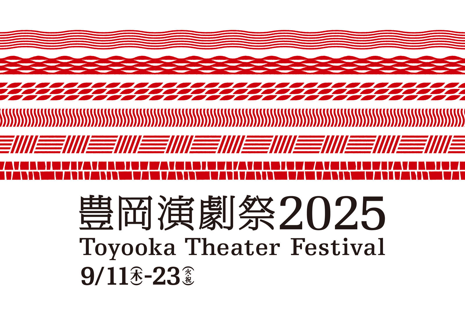 豊岡演劇祭2025