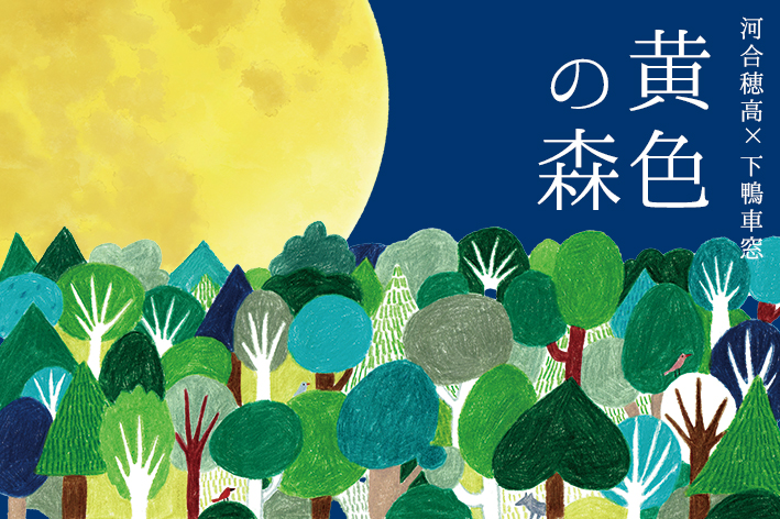 『黄色の森』