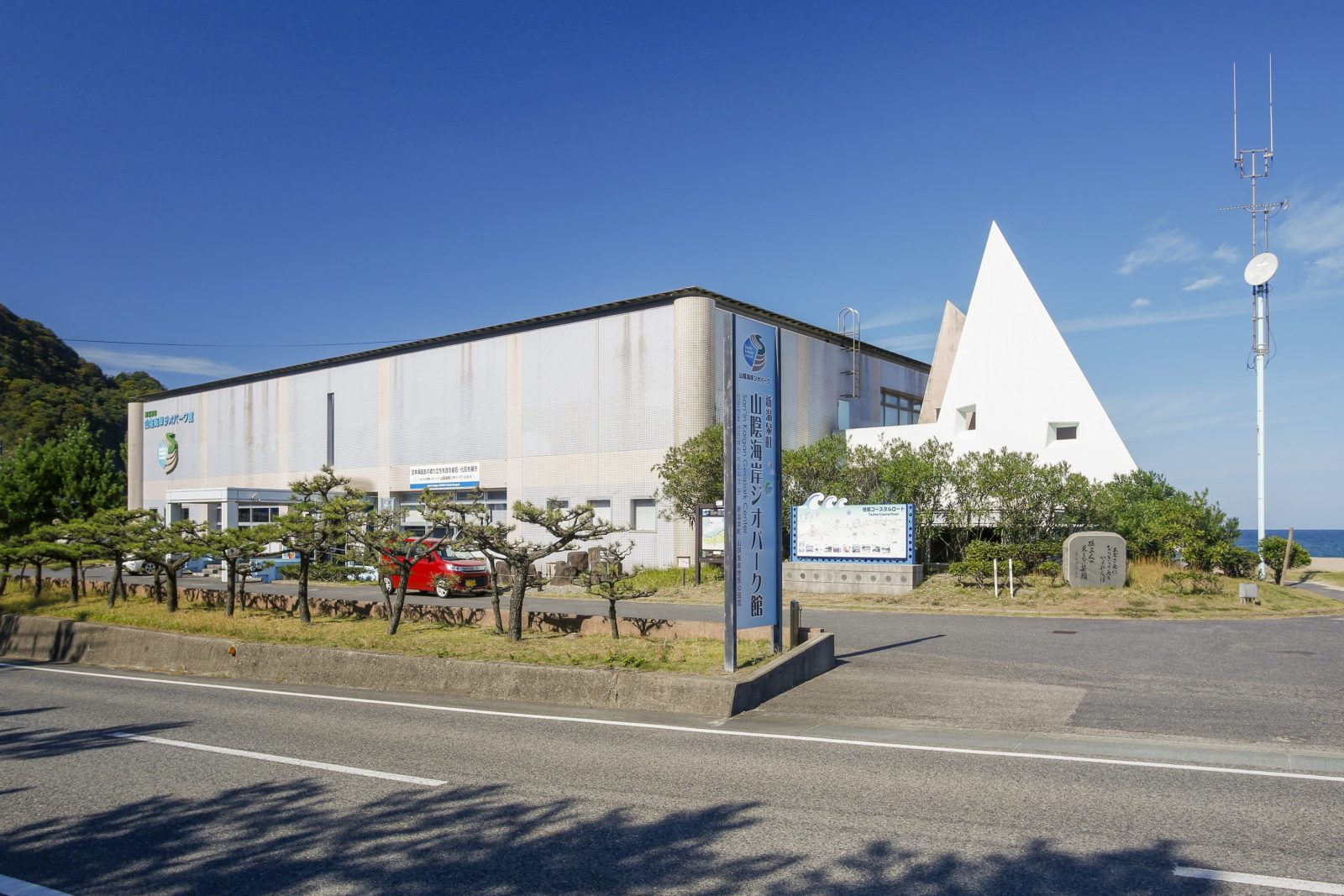 新温泉町山陰海岸ジオパーク館