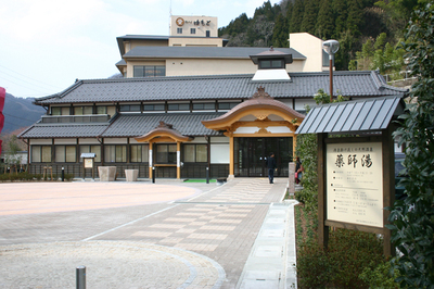 湯村温泉観光交流センター薬師湯　
