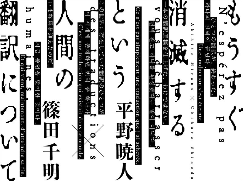 『もうすぐ消滅するという人間の翻訳について』