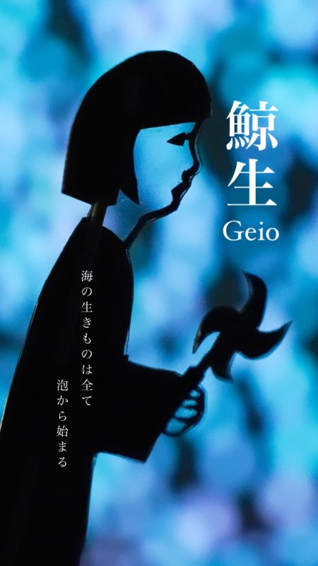 影絵芝居『鯨生~Geio~』国内ツアー2025 in 豊岡