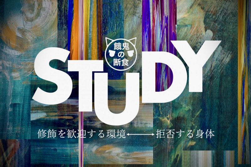 『STUDY | 修飾を歓迎する環境←→拒否する身体』