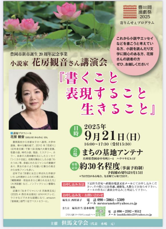 『小説家 花房観音さん講演会（in 豊岡演劇祭）』