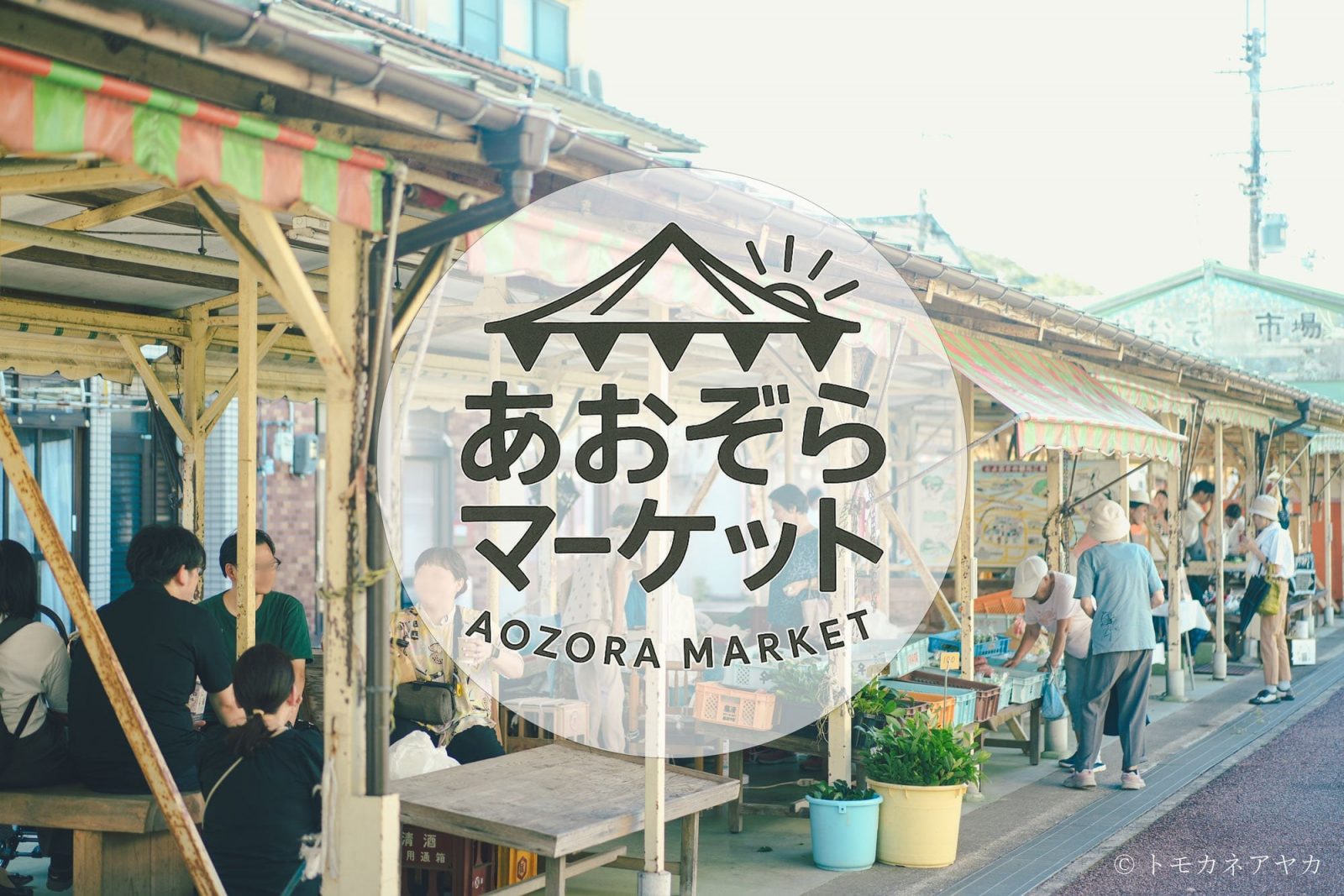 あおぞらマーケット_メイン.jpg