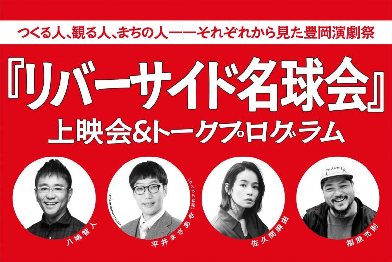 公演を観る