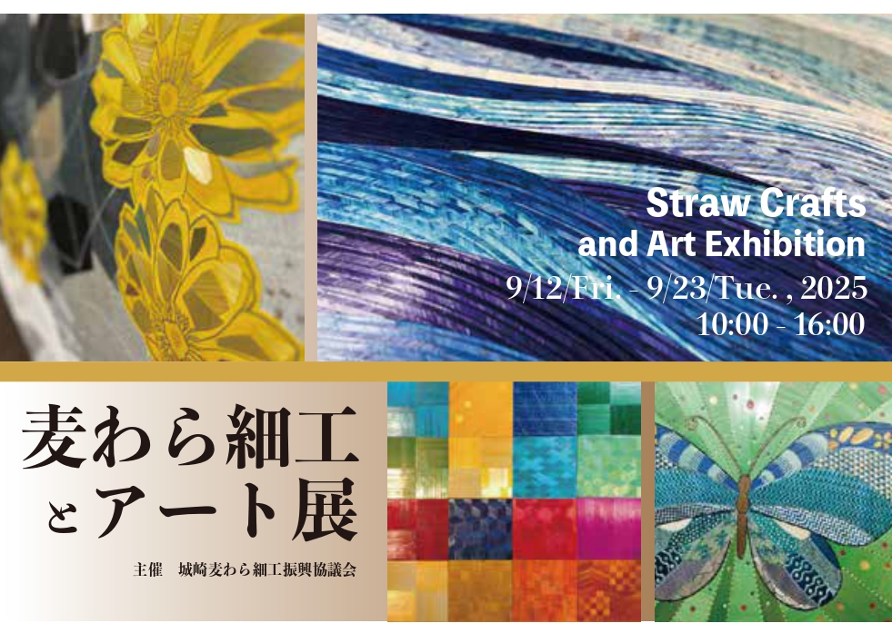 麦わら細工とアート展DM仮