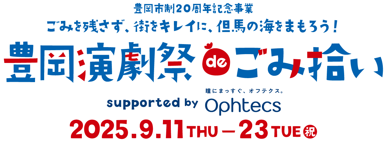 ごみを残さず、街をキレイに、但馬の海をまもろう！「豊岡演劇祭deごみ拾い」