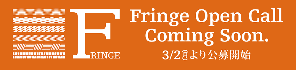 Fringe Open Call 3/2(月)より公募開始