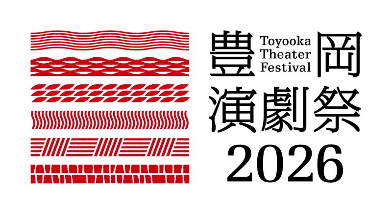 豊岡演劇祭2026 開催日程・フリンジ公募日程