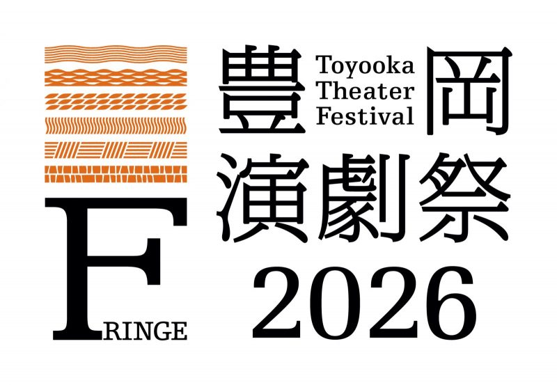 豊岡演劇祭2026 フリンジ公募開始