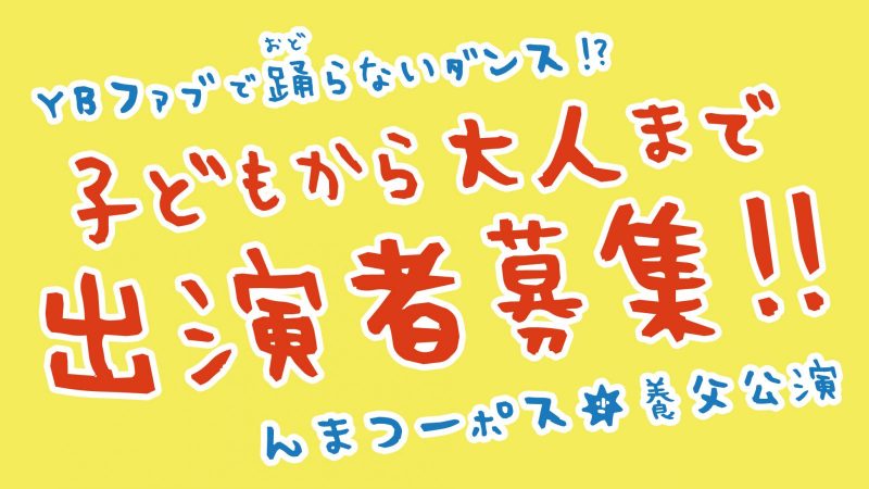 んまつーポス『からだ・からだ・からだは毎日語りかけている』出演者募集のお知らせ