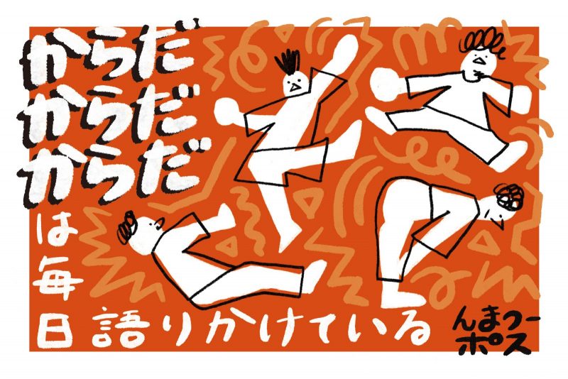 『からだ・からだ・からだは毎日語りかけている』