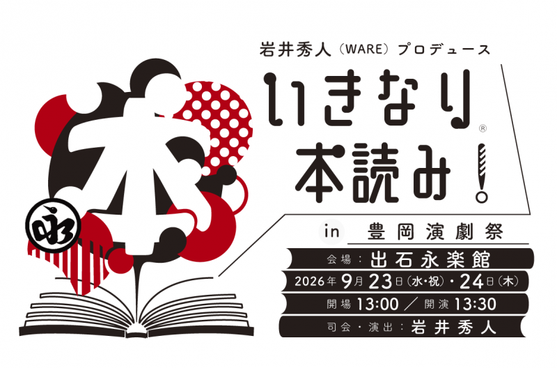 『いきなり本読み！in 豊岡演劇祭』
