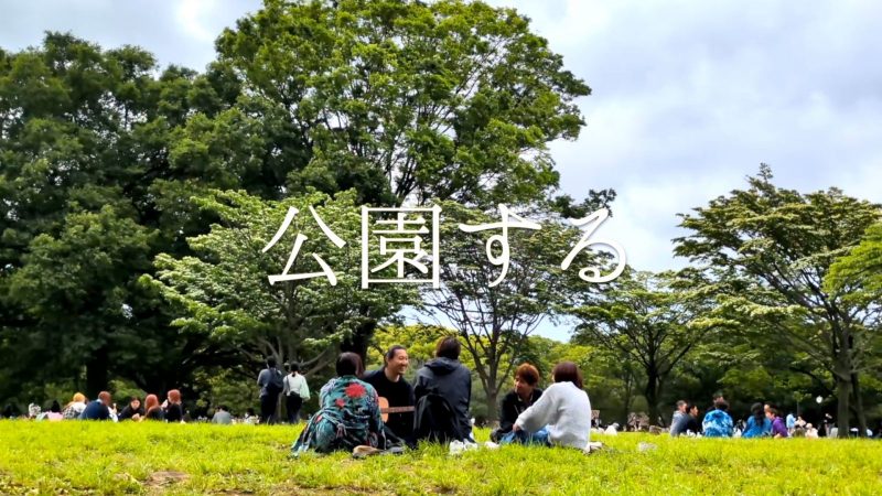 『公園する』
