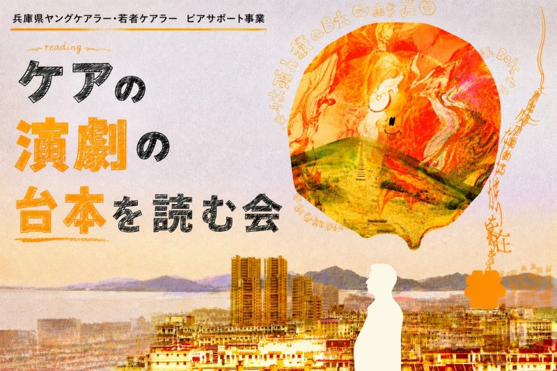 『ケアの演劇の台本を読む会』