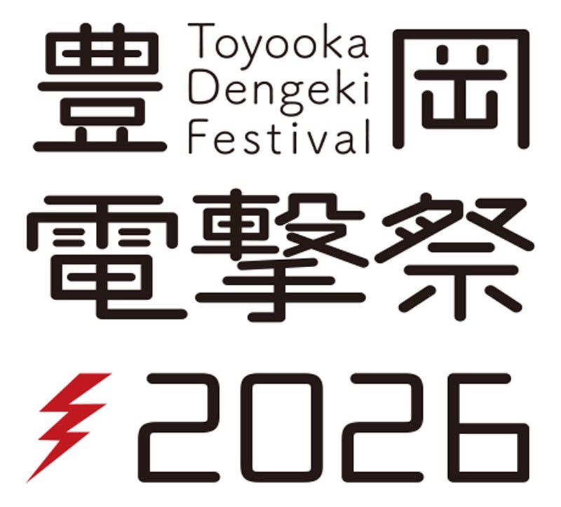 『豊岡電撃祭』