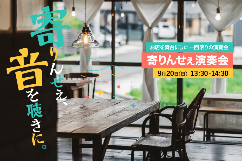 『寄りんせぇ演奏会』
