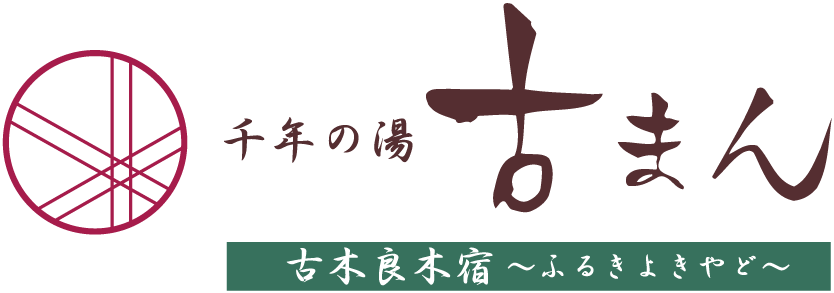 千年の湯 古まん