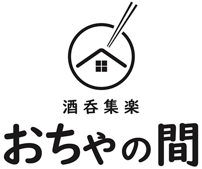 酒飲集楽　おちゃの間