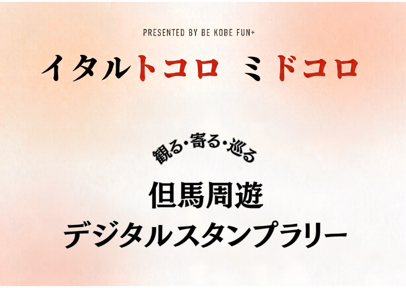 『豊岡演劇祭2026 「観る・寄る・巡る」<br>但馬周遊デジタルスタンプラリー』
