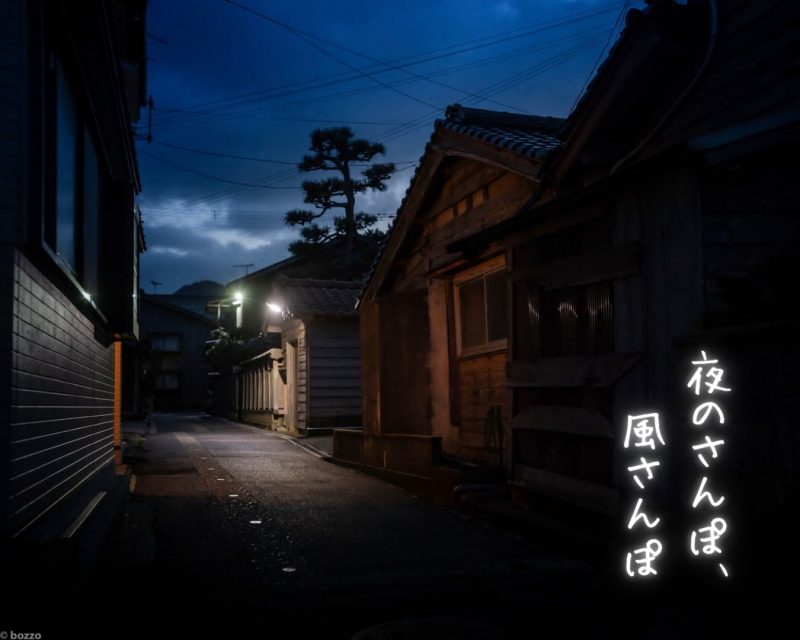 『夜のさんぽ、風さんぽ』