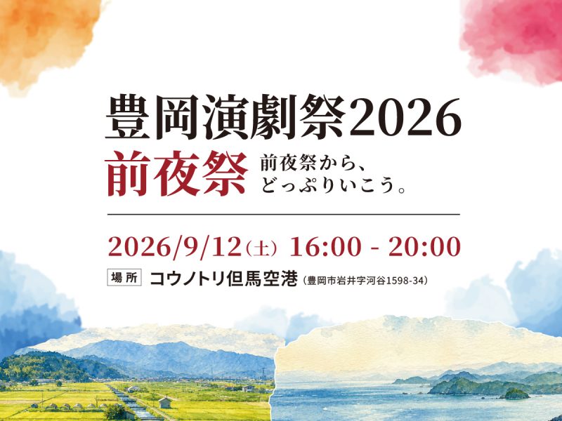 『豊岡演劇祭2026 前夜祭 in コウノトリ但馬空港　<br>～イチオシ見どころ紹介＆大集合マルシェ～』