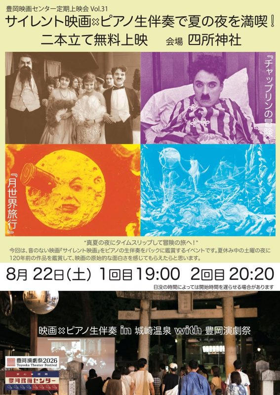 豊岡映画センター『映画×ピアノ生伴奏 in 城崎温泉 with 豊岡演劇祭』