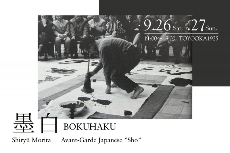森田子龍ギャラリー『墨白 BOKUHAKU 』<br>プレオープン