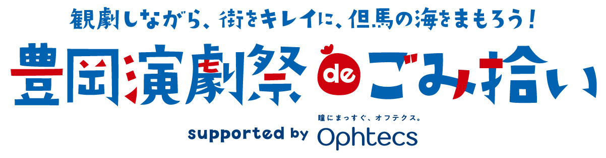 観劇しながら、街をキレイに、但馬の海をまもろう！「豊岡演劇祭deごみ拾い」