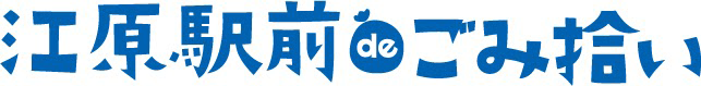 江原駅前deごみ拾い