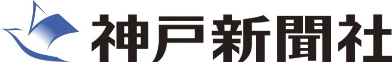 神戸新聞2026