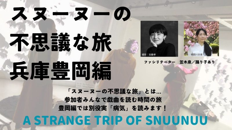 『スヌーヌーの不思議な旅／兵庫豊岡編』