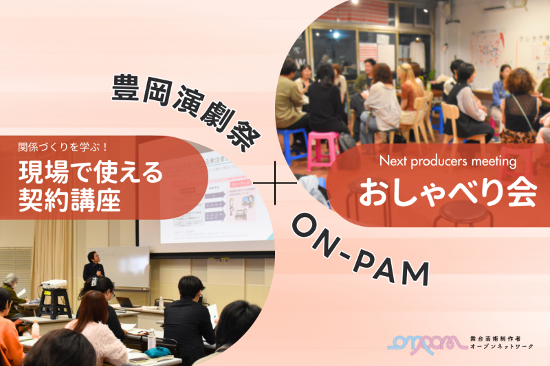 関係づくりを学ぶ！『現場で使える契約講座』<br>NPMおしゃべり会 in 豊岡演劇祭2026